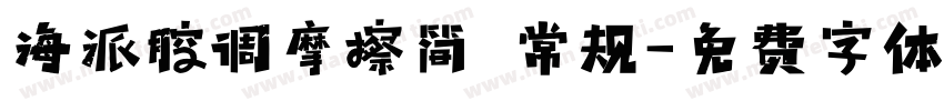 海派腔调摩擦简 常规字体转换